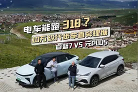 电车能跑318国道？10万级代步车来战，睿蓝7和元PLUS直奔理塘视频封面