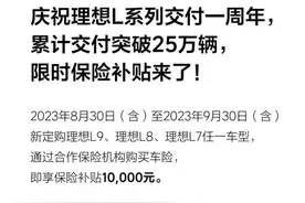 理想也要降价？限时补贴1万元 L7/L8/L9适用图片