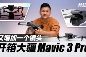 【神体验】又增加一个镜头，开箱大疆Mavic 3 Pro无人机视频封面