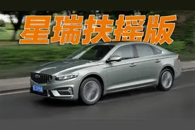 性能比肩2.0T车型？试驾吉利星瑞1.5T扶摇版视频封面