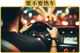 已经2024年了，怎么还有人说要热车图片