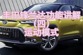 丰田锋兰达功能讲解（四）运动模式视频封面