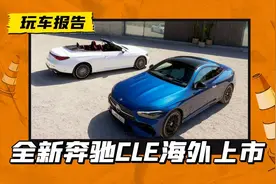 全新奔驰CLE双门轿跑上市，约RMB41.58万起售，将亮相广州车展图片