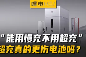 超充真的更伤电池？