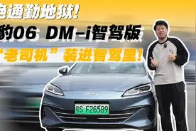 拒绝通勤地狱！海豹06 DM-i智驾版，把“老司机”装进智驾里！视频封面