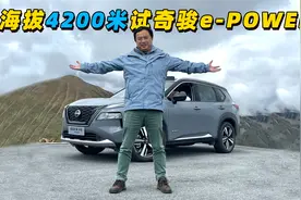 老车主再试奇骏超混电驱版，4200米高海拔挑战，超我预期！视频封面
