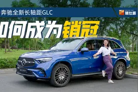 开完奔驰全新长轴距GLC，才懂什么是豪华中型SUV视频封面
