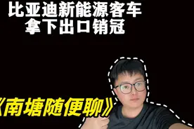 2024比亚迪新能源客车！再次蝉联出口销冠！视频封面