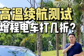 35℃+高温条件下跑到趴窝为止，增程式电车的续航会打几折？视频封面