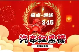 3·15汽车红黑榜|背刺老车主 补贴差别对待 阿维塔07投诉榜排第三图片