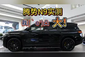 豪车的“大”，是被腾势N9玩明白了视频封面