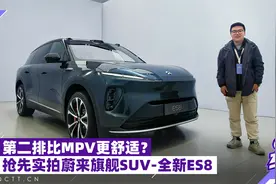 第二排比MPV更舒适？抢先实拍蔚来旗舰SUV 全新ES8视频封面
