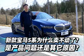 首发测试 新款宝马5系为什么卖不动了？是产品问题还是其它原因？视频封面