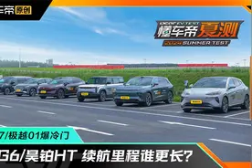 小鹏G6/昊铂HT 续航里程谁更长？腾势N7/极越01爆冷门视频封面