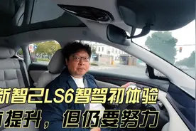 全新智己LS6智驾初体验，有提升，但仍要努力视频封面