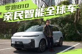 高配低价新爆款，零跑B10开起来更爽？视频封面