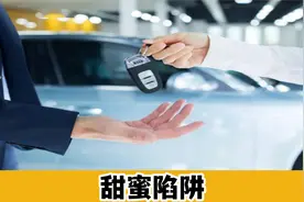 5年分期，2年后可以提前还款，到底有什么套路？为何4S店都在推？视频封面