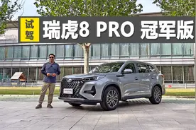 落地15万的7座SUV，空间大选择也多，试驾瑞虎8 PRO 冠军版视频封面