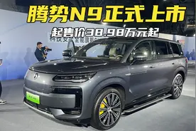空悬+三电机+天神之眼B，腾势N9起售价38.98万，香吗？视频封面
