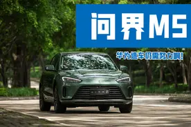 做工粗糙但难掩华为粉丝喜爱，问界M5究竟值不值得买？图片