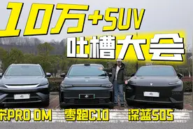 10万出头的预算，这三台新能源SUV，谁槽点最少？视频封面