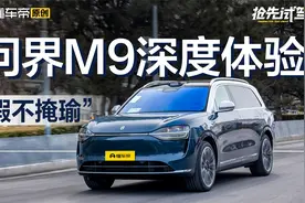 问界M9深度体验：智驾/底盘/车内感受，优秀和不佳的是……？视频封面