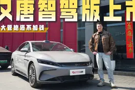 汉唐智驾版上市，量大管饱还不加钱！