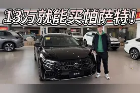 2.0T的帕萨特一口价还有补贴！13万可入手，等等还会更便宜吗？视频封面