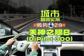 天神之眼B城市智驾实测，目前最豪华的比亚迪轿车！视频封面