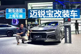上海车展体验迈锐宝改装车，“面目全非”，判若两车视频封面