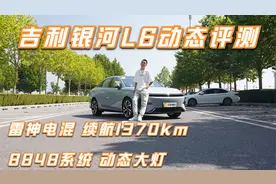 银河L6动态评测 雷神电混 动态大灯 综合续航1370km【聚光电场】视频封面