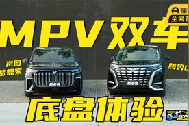 定位相似性格迥异，腾势D9对比岚图梦想家，谁才是MPV的高端之道视频封面