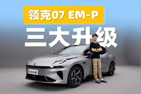 全系标配激光雷达？抢先体验全新领克07 EM-P！