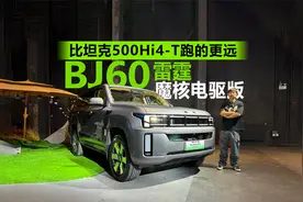 比坦克500Hi4-T跑的更远 静态体验BJ60雷霆魔核电驱版视频封面