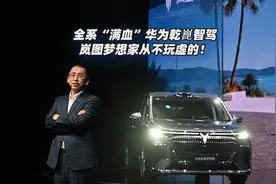 全系“满血”华为乾崑智驾 岚图梦想家从不玩虚的！视频封面