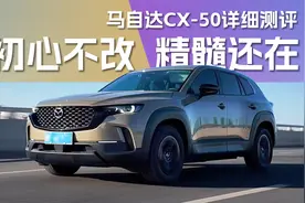 初心不改，精髓还在，详细测评马自达CX-50行也视频封面