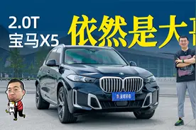 试驾2023款国产宝马X5，理性抉择要不要60万落地圆一个年轻时的梦视频封面