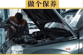 准备开车回家过年，要不要特意提前去做个保养视频封面