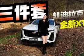 初晓敏：蜂鸟底盘黄金三件套 试驾凯迪拉克全新XT5视频封面
