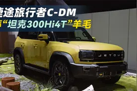 捷途盯上坦克300“羊毛”，旅行者C-DM将上市，更有性价比！视频封面
