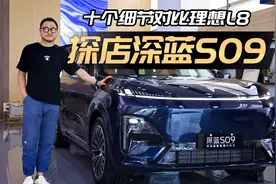 深蓝S09对比理想L8，十个细节见高低