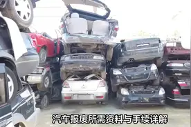 汽车报废需要什么资料和手续视频封面