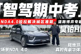带高阶智驾的陆地游艇！昊铂HL如何把豪华做到面面俱到？视频封面