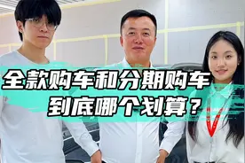 全款买车更便宜？看我教你一招，让你分期比全款更省钱！视频封面