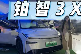 “黑粉”看不懂的铂智3X：一步到位，14万级安排高阶智驾！视频封面