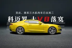 科迈罗停产，从此世间再无大黄蜂？图片