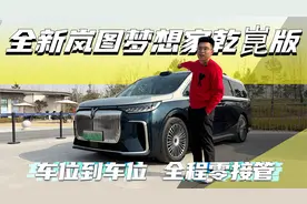 抢先体验全新岚图梦想家乾崑版，零接管！车位到车位 |聚光电场视频封面