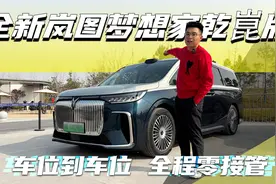 抢先体验全新岚图梦想家乾崑版，零接管！车位到车位 |聚光电场视频封面