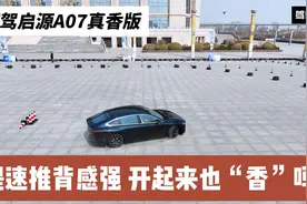 试驾长安启源A07真香版：提速推背感强 开起来也香吗？视频封面
