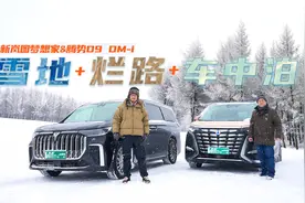测长途能耗被坑！！彻悟这台MPV竟是风雪露营“神器”视频封面